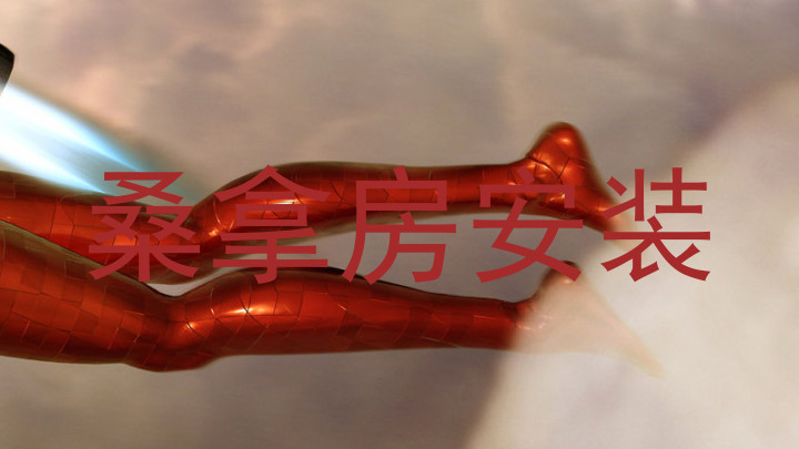 桑拿房安装