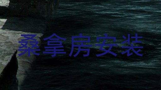 桑拿房安装