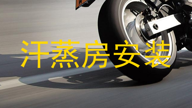 汗蒸房安装