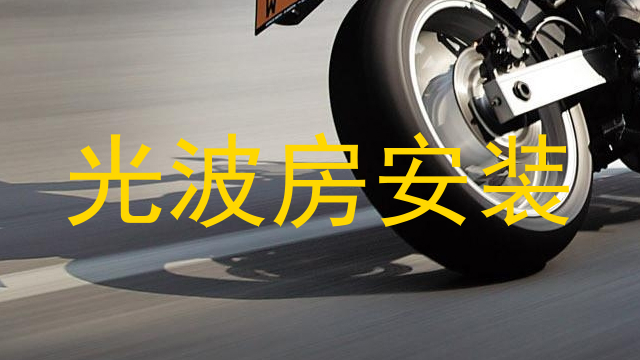 光波房安装