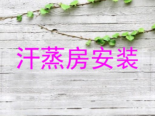 汗蒸房安装