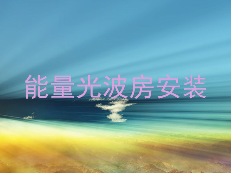 能量光波房安装