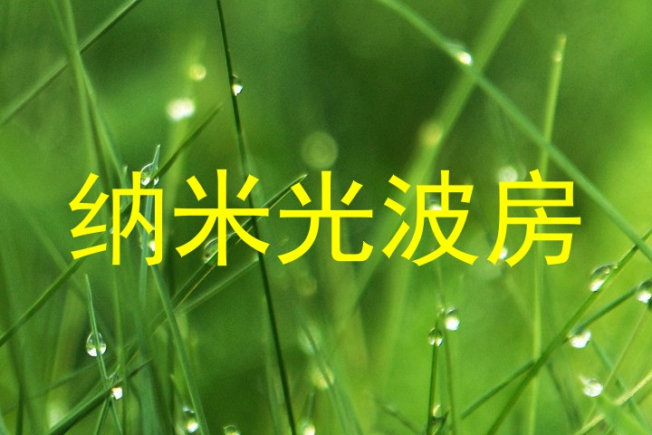 纳米光波房