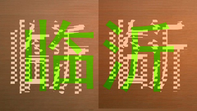 临沂