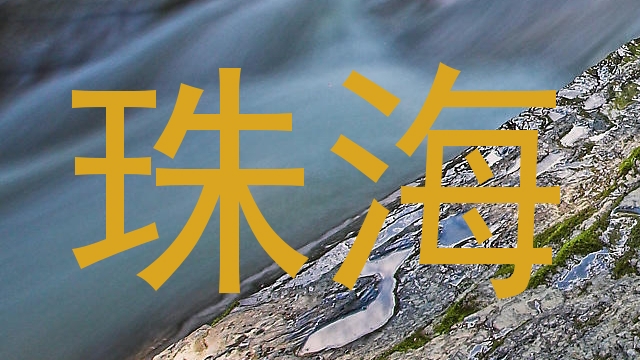 珠海