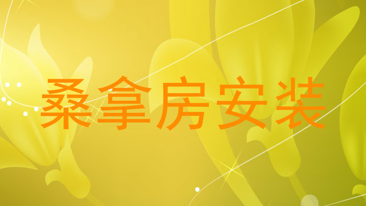 桑拿房安装