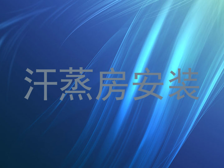 汗蒸房安装