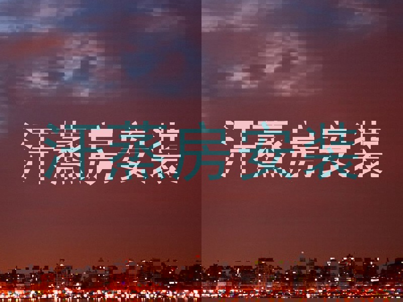 汗蒸房安装