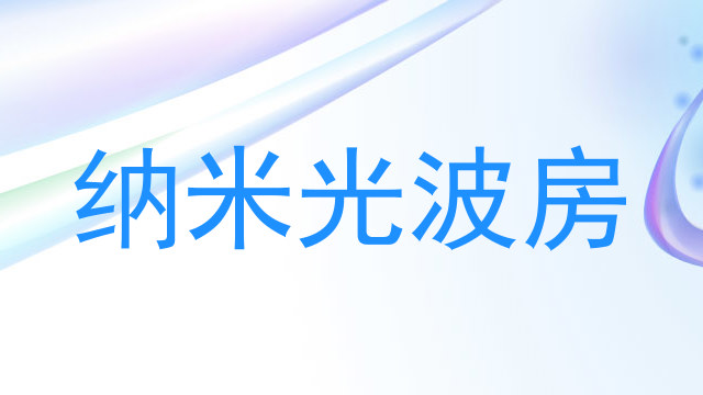 纳米光波房