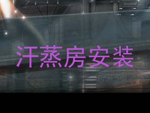 汗蒸房安装