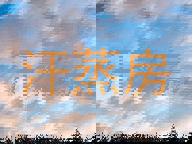 汗蒸房