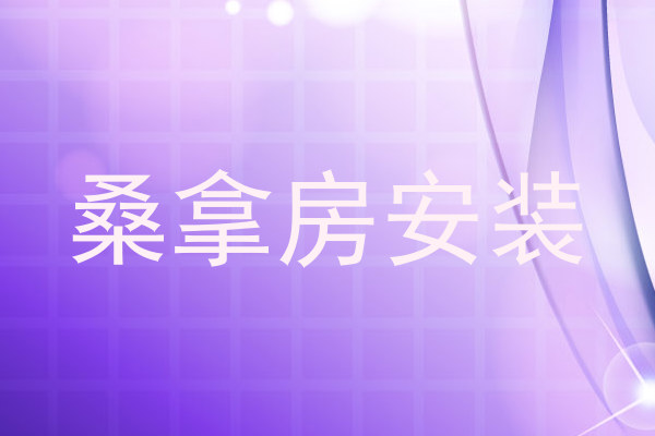 桑拿房安装
