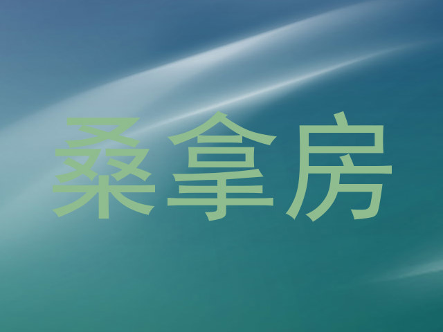 桑拿房