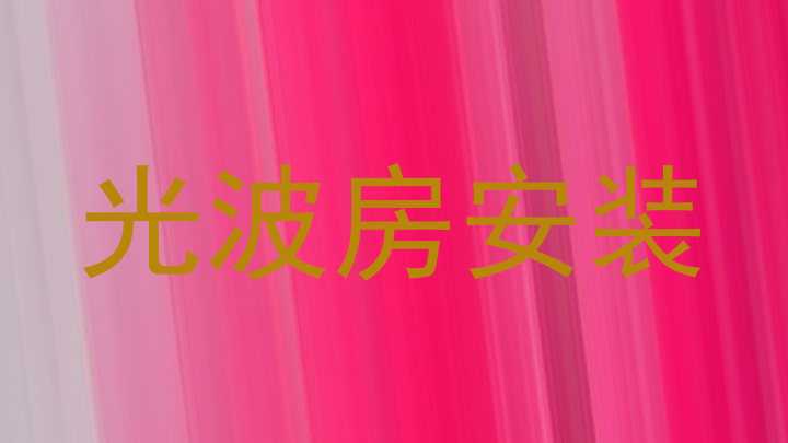 光波房安装