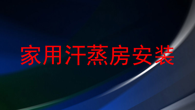 家用汗蒸房安装