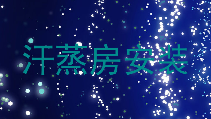 汗蒸房安装