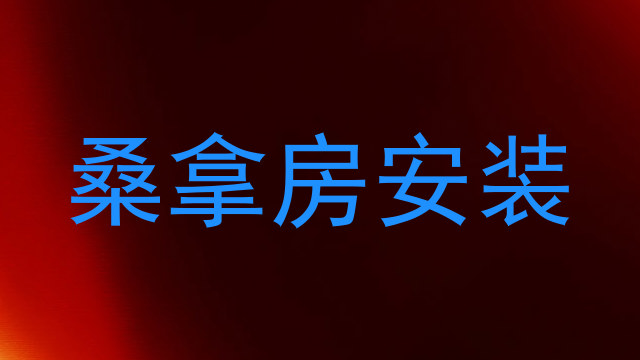 桑拿房安装