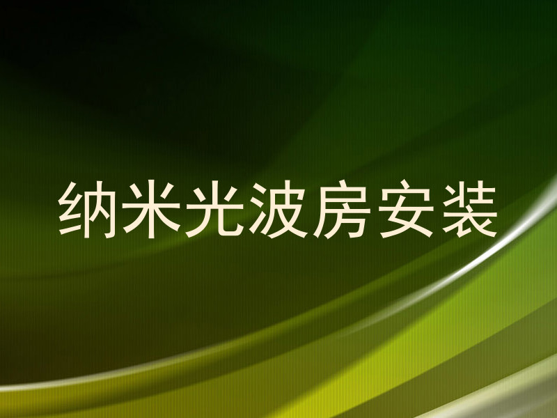 纳米光波房安装