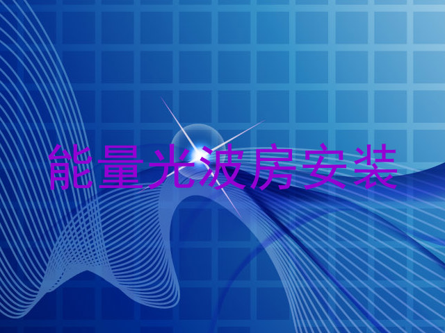 能量光波房安装