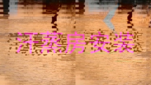 汗蒸房安装