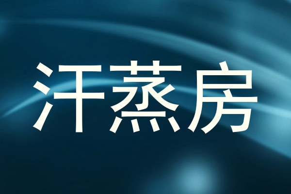 汗蒸房