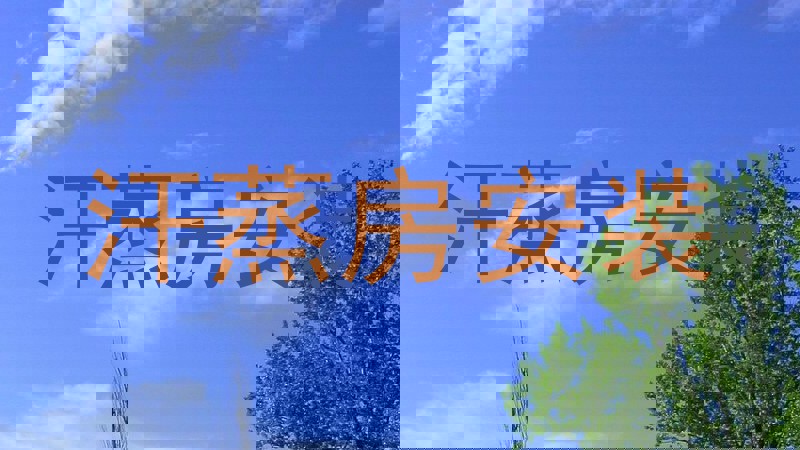 汗蒸房安装