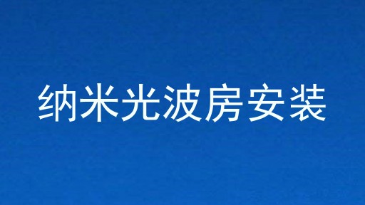 纳米光波房安装