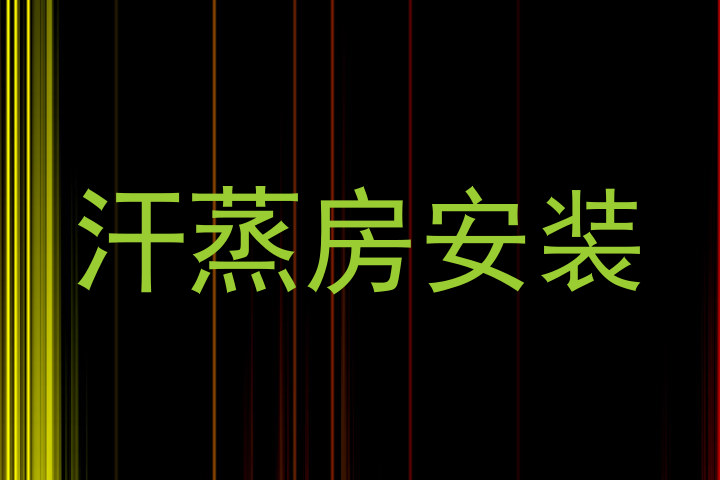 汗蒸房安装