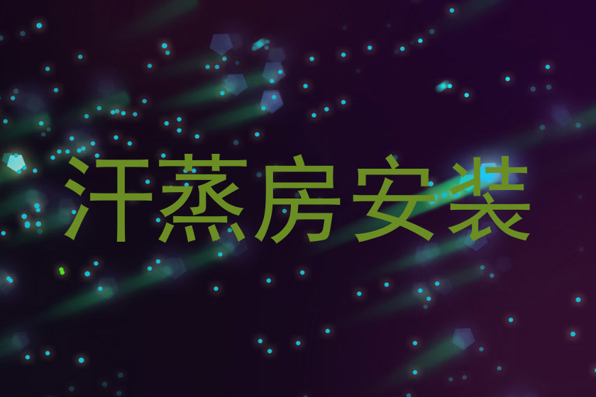汗蒸房安装