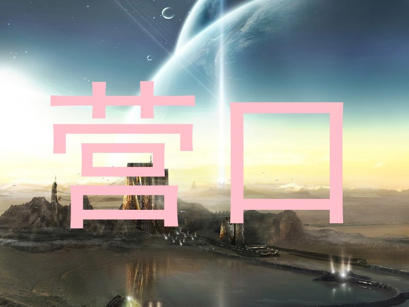 营口