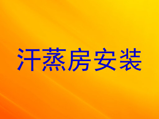 汗蒸房安装