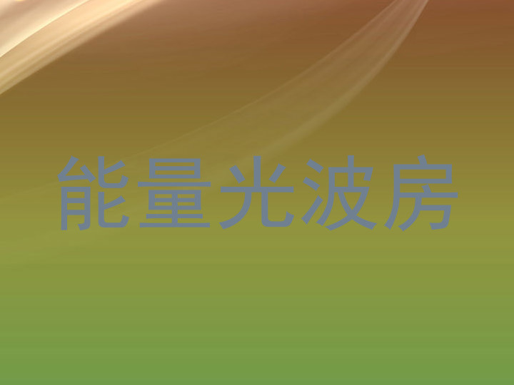 能量光波房