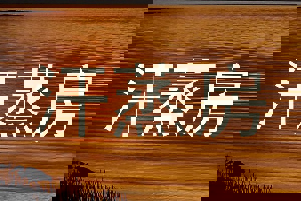 汗蒸房