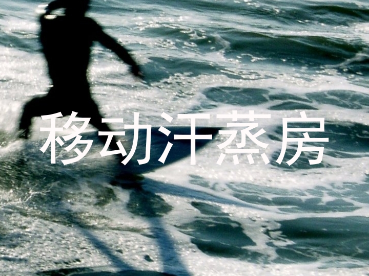 移动汗蒸房