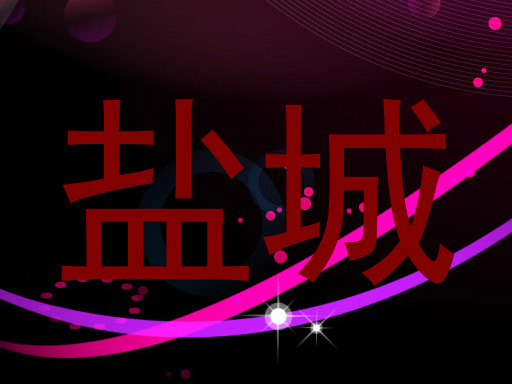 盐城