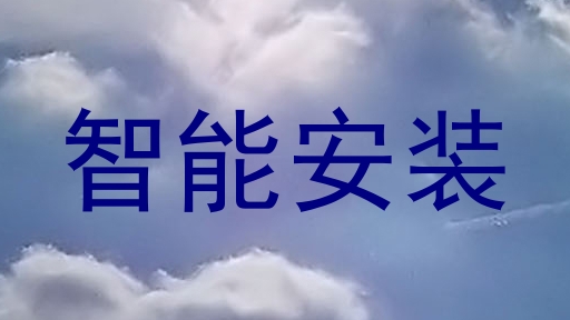 智能安装