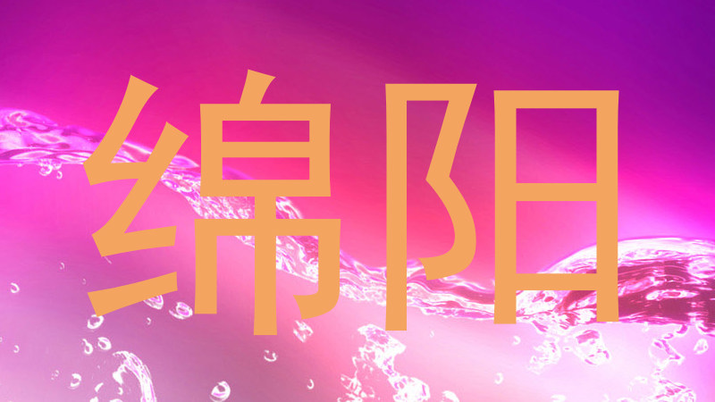 绵阳