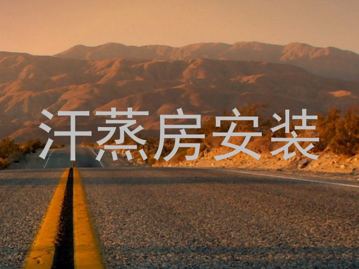 汗蒸房安装