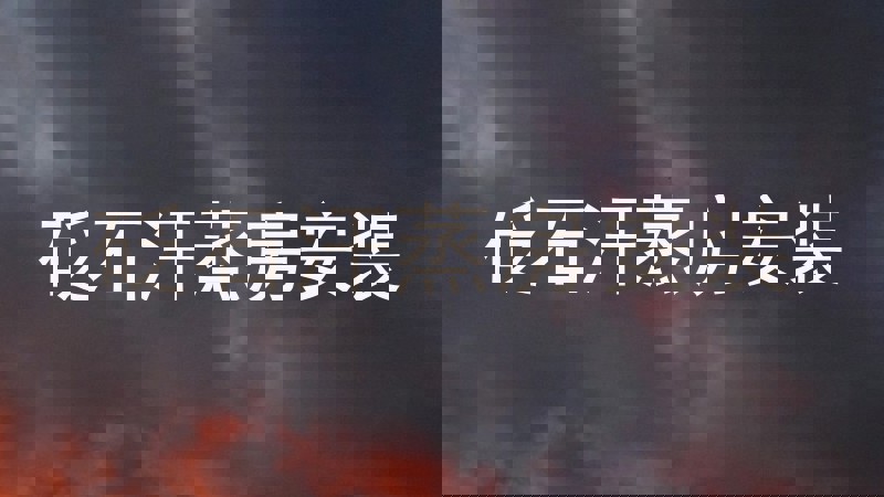 砭石汗蒸房安装