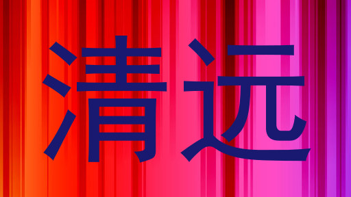 清远