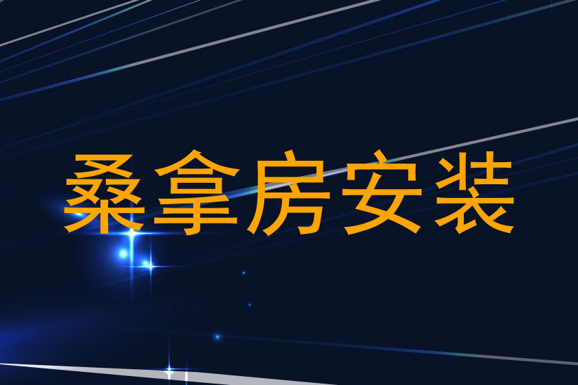 桑拿房安装