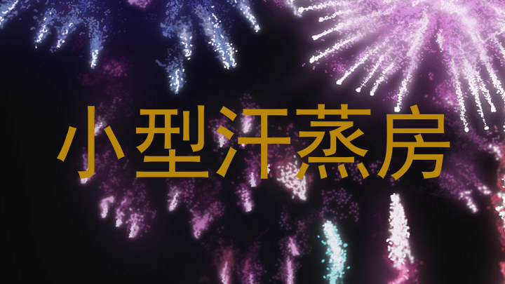 小型汗蒸房