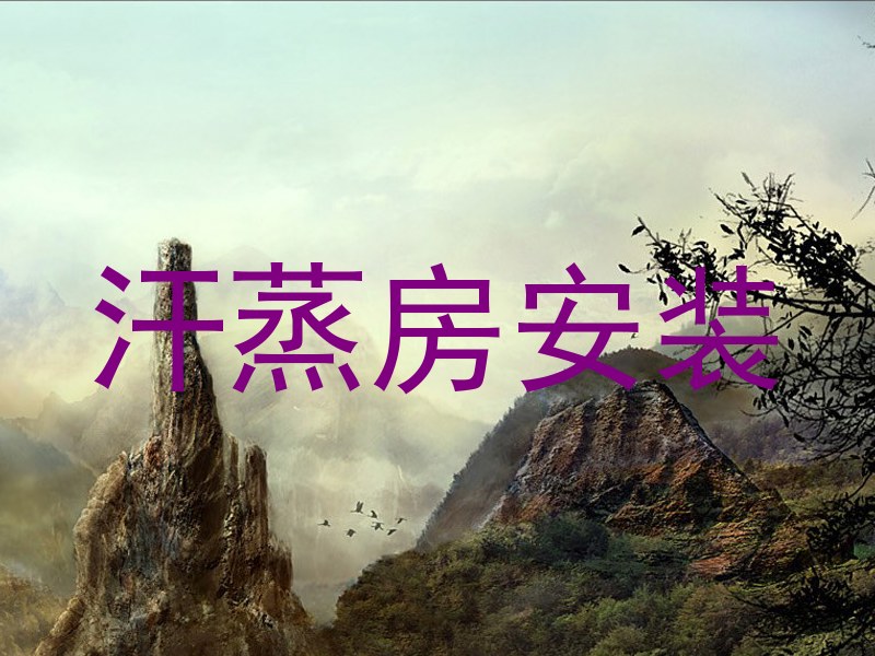 汗蒸房安装