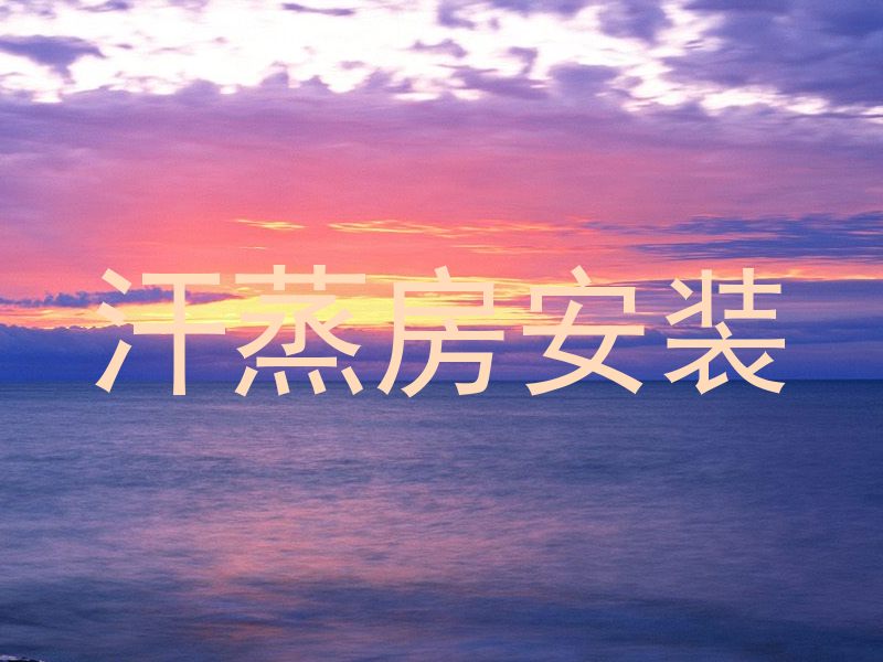 汗蒸房安装