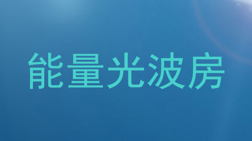 能量光波房