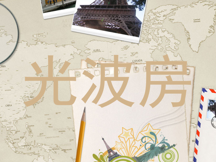 光波房