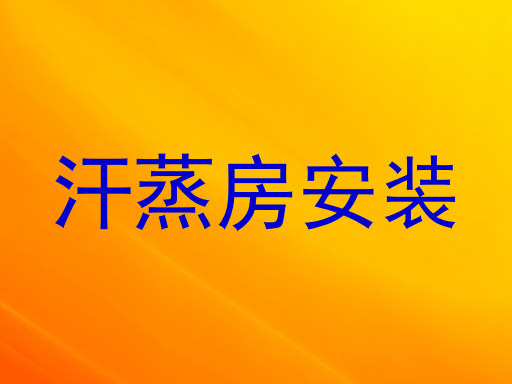 汗蒸房安装