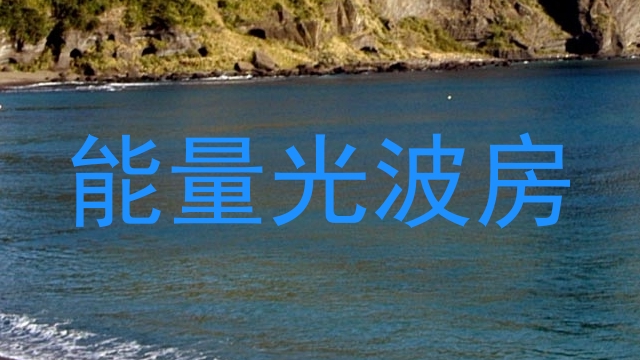 能量光波房