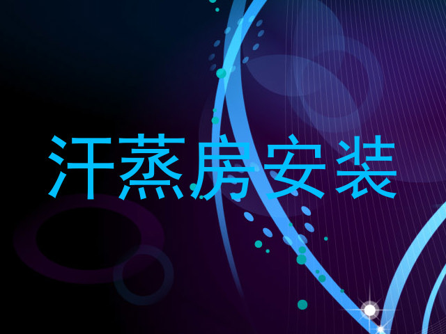 汗蒸房安装