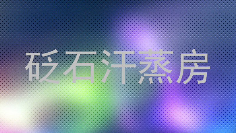 砭石汗蒸房